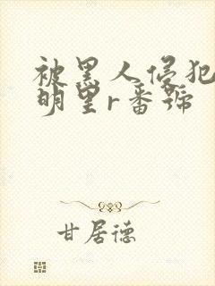 被黑人侵犯人妻明里r番号