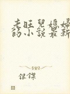 老旺儿媳妇秦雨的小说最新章节免费阅读全文