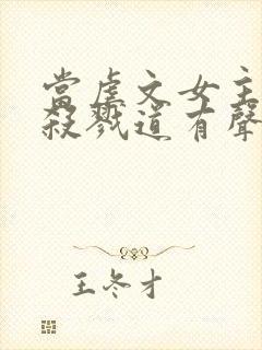 当虐文女主修了杀戮道有声讲书