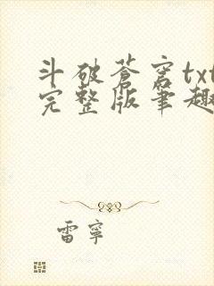 斗破苍穹txt完整版笔趣阁