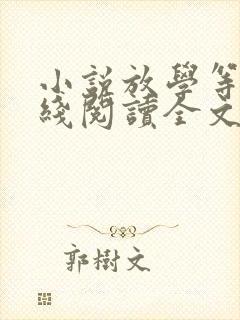 小说放学等我在线阅读全文