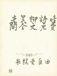 老吴柳诗晴笔趣阁全文免费阅读