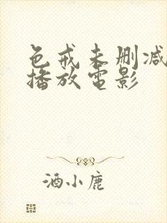 色戒未删减在线播放电影