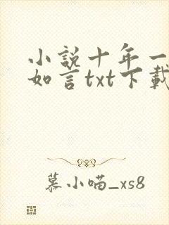 小说十年一品温如言txt下载