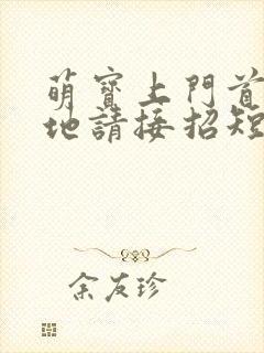 萌宝上门首席爹地请接招短剧全集电视