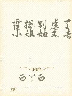 霍总别虐了,付小姐她又去相亲了 九醉