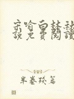 宋喻白林秋恩小说免费阅读最新章节