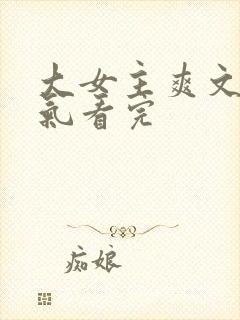 大女主爽文一口气看完封面