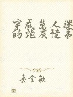 穿成万人迷师尊的炮灰徒弟封面