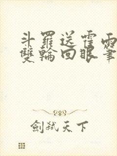 斗罗送霍雨浩一双轮回眼笔趣阁