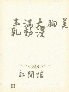 丰满大胸美女捏乳动漫封面