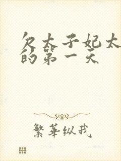 欠太子妃太子走的第一天