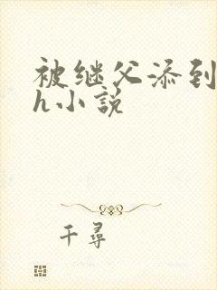 被继父添到高潮h小说封面