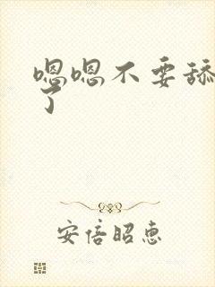 嗯嗯不要舔高潮了