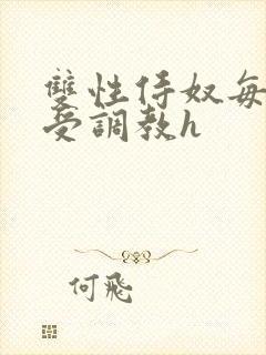 双性侍奴每日接受调教h封面