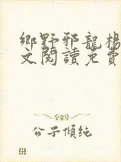 乡野邪龙杨凡全文阅读免费阅读