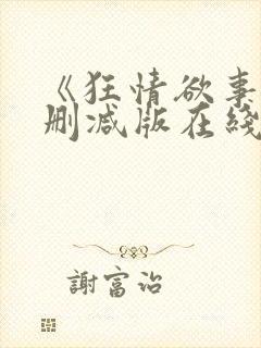 《狂情欲事》无删减版在线观看