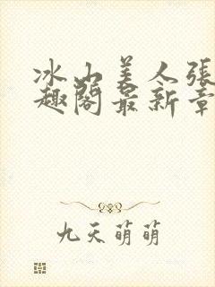 冰山美人张娴笔趣阁最新章节列表