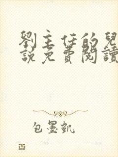 刘主任的儿媳小说免费阅读最新章节