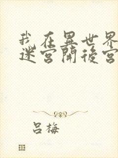 我在异世界后宫迷宫开后宫