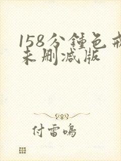 158分钟色戒未删减版