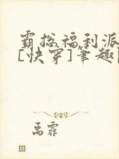 霸总福利派送中[快穿]笔趣阁