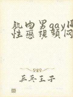 肌肉男gay同性恋视频网站