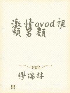 激情qvod视频另类封面