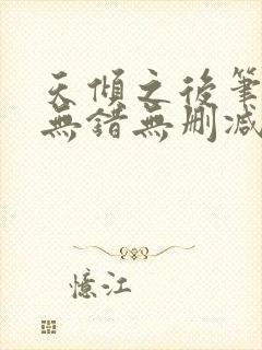 天倾之后笔趣阁无错无删减