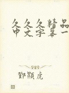 久久久精品人妻中文字幕一区二区