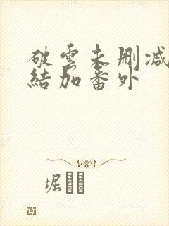 破云未删减版完结加番外