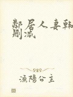 邻居人妻韩漫无删减