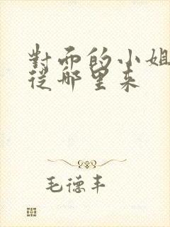 对面的小姐姐你从哪里来