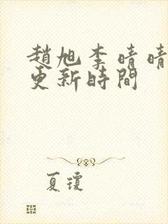 赵旭李晴晴小说更新时间