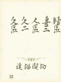 久久人妻精品一区二区三区蜜桃