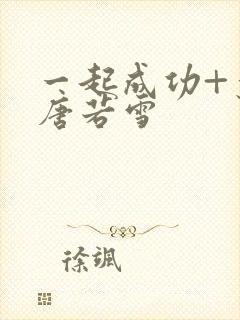 一起成功+叶凡唐若雪