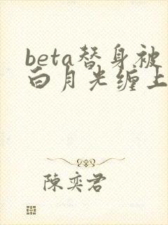 beta替身被白月光缠上后大结局免费阅读封面