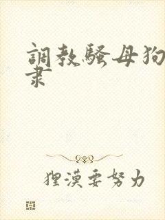 调教骚母狗贱奴隶