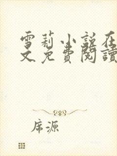 雪莉小说在线全文免费阅读笔趣阁封面