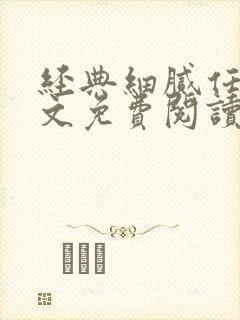 经典细腻任梦全文免费阅读最新章节