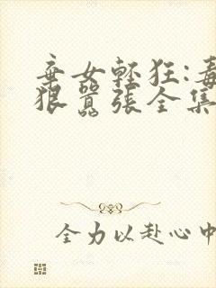 弃女轻狂:毒妃狠嚣张全集txt