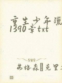 重生少年猎美录1390章txt