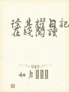 徐其耀日记全文在线阅读