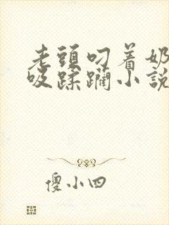 老头叼着奶头猛吸蹂躏小说封面