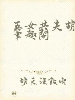 五女共夫胡本兴笔趣阁