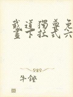 武道独尊免费漫画下拉式六漫画