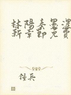 林阳秦墨浓说最新章节免费阅读陈万里