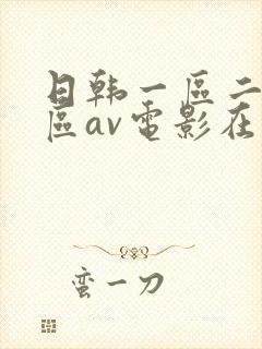 日韩一区二区三区av电影在线观看