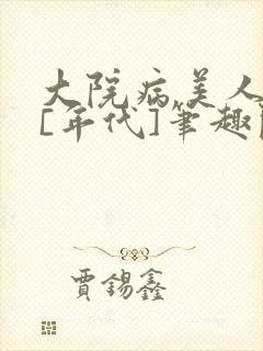 大院病美人原配[年代]笔趣阁