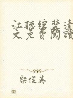 江听绾裴清衍全文免费阅读